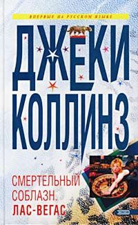 Обложка книги «Lethal Seduction. Лас Вегас»