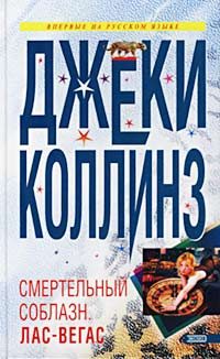 Обложка книги «Lethal Seduction. Лас Вегас»
