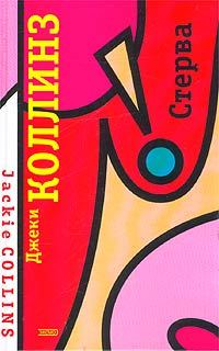 Обложка книги «Стерва»