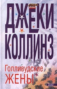 Обложка книги «Голливудские жены»