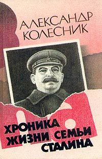 Обложка книги «Хроника жизни семьи Сталина»