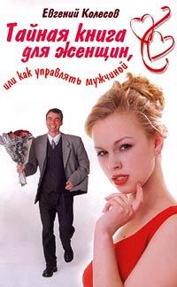 Обложка книги «Тайная книга для женщин, или Как управлять мужчиной»