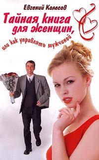 Обложка книги «Тайная книга для женщин, или Как управлять мужчиной»