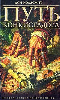 Обложка книги «Путь конкистадора»