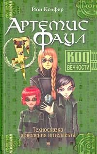 Обложка книги «Код Вечности»
