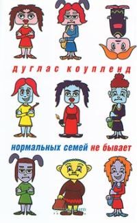 Обложка книги «Нормальных семей не бывает»