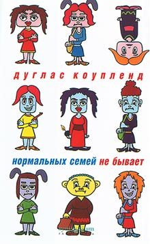 Обложка книги «Нормальных семей не бывает»