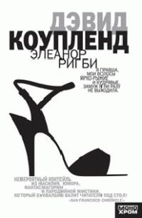 Обложка книги «Элеанор Ригби»