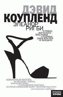 Обложка книги «Элеанор Ригби»