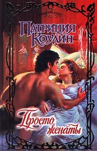 Обложка книги «Просто женаты»