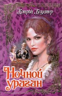 Обложка книги «Ночной ураган»