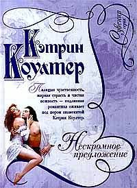 Обложка книги «Нескромное предложение»
