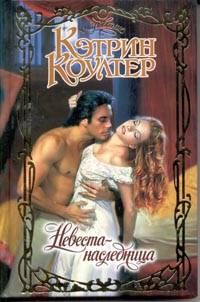 Обложка книги «Невеста-наследница»