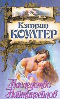 Обложка книги «Наследство Найтингейлов»