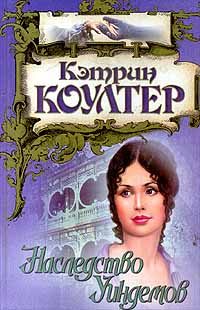 Обложка книги «Наследство Уиндемов»