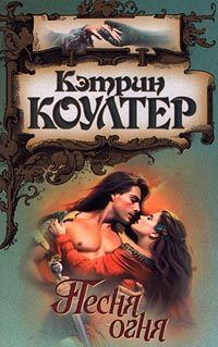 Обложка книги «Песня огня»