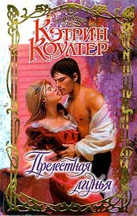 Обложка книги «Прелестная лгунья»