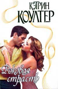 Обложка книги «Роковая страсть»