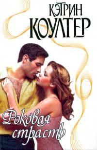 Обложка книги «Роковая страсть»