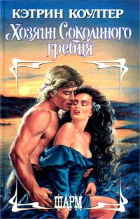Обложка книги «Хозяин Соколиного гребня»