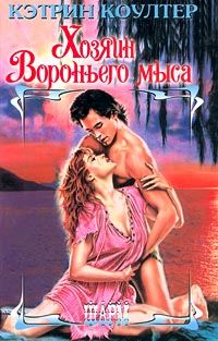Обложка книги «Хозяин Вороньего мыса»