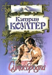 Обложка книги «Сумасбродка»