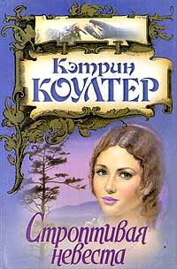 Обложка книги «Строптивая невеста»