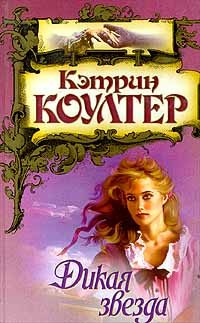 Обложка книги «Дикая звезда»