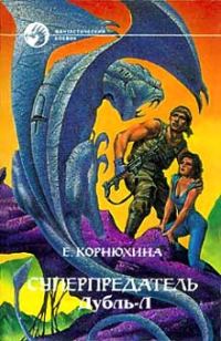 Обложка книги «Дубль-Л»