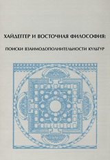 Обложка книги «Хайдеггер и восточная философия: поиски взаимодополнительности культур»