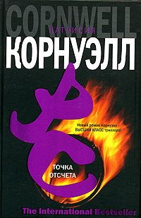 Обложка книги «Точка отсчета»