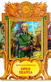 Обложка книги «Орел Шарпа»