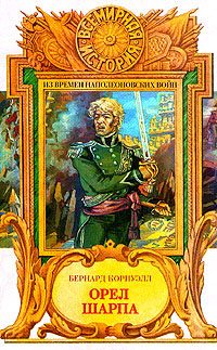 Обложка книги «Орел Шарпа»