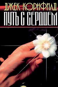 Обложка книги «Путь с сердцем»