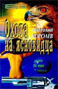 Обложка книги «Охота на ясновидца»