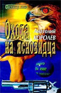 Обложка книги «Охота на ясновидца»
