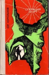 Обложка книги «Операция «Форт»»