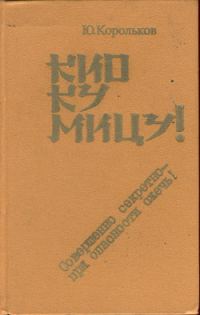 Обложка книги «Кио ку мицу! Совершенно секретно - при опасности сжечь!»