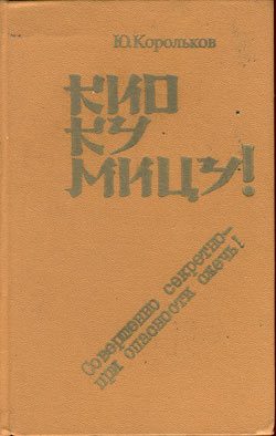 Обложка книги «Кио ку мицу! Совершенно секретно - при опасности сжечь!»