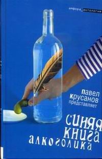 Обложка книги «Синяя книга алкоголика»