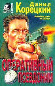Обложка книги «Оперативный псевдоним»