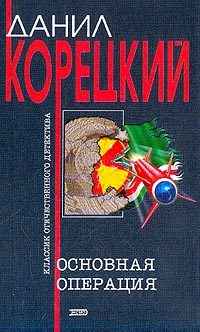 Обложка книги «Основная операция»