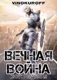 Обложка книги «Вечная Война. Книга VII»