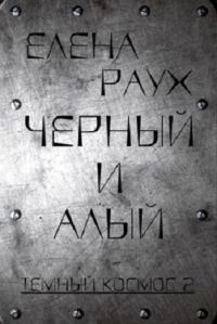 Обложка книги «Черный и алый»