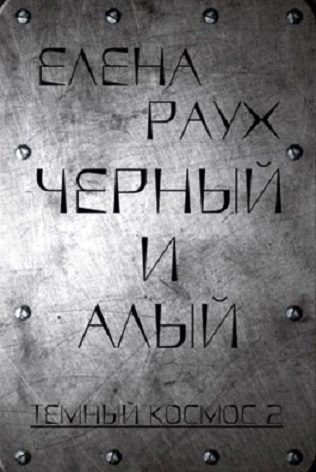 Обложка книги «Черный и алый»