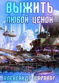 Обложка книги «Выжить любой ценой 2 часть»