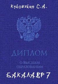Обложка книги «Бакалавр 7»