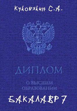 Обложка книги «Бакалавр 7»