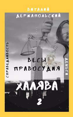Обложка книги «Весы правосудия»