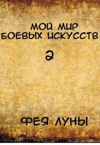 Обложка книги «Мой мир боевых искусств 2»